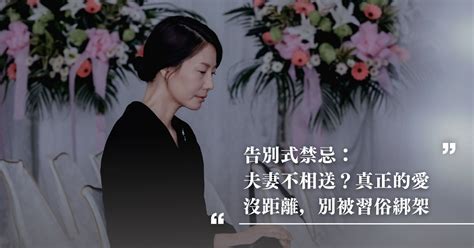 民間禁忌夫妻不能相送